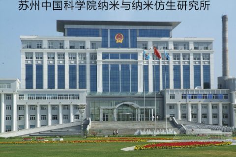 蘇州中國(guó)科學(xué)院納米與納米仿生研究所